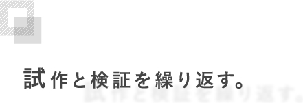 試作と検証を繰り返す