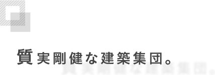 質実剛健な建築集団