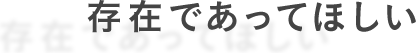 存在であってほしい
