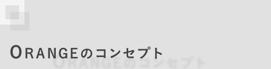 ORANGEのコンセプト
