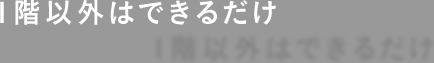 1階以外はできるだけ