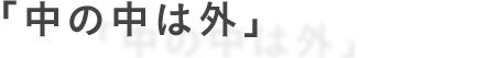 中の中は外