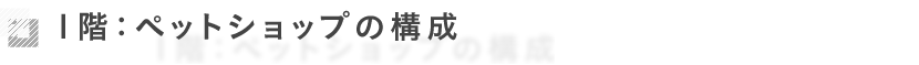 一階：ペットショップの構成