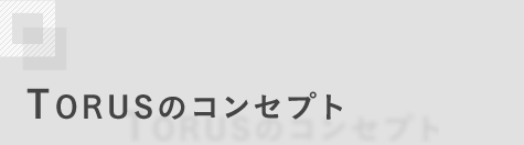 TORUSのコンセプト