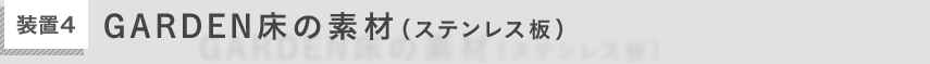 装置4：GARDEN床の素材（ステンレス板）