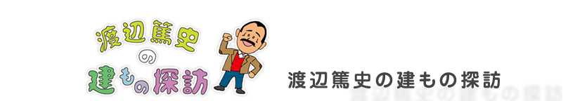 渡辺篤史の建もの探訪
