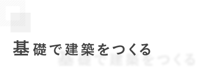 基礎で建築を作る